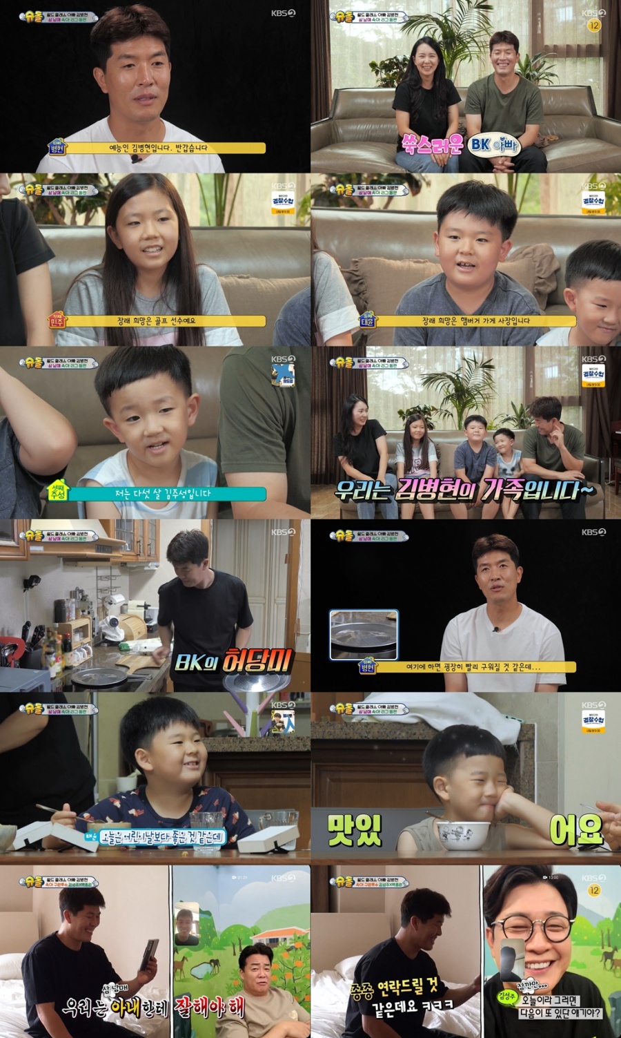 김병현, 미모의 아내+붕어빵 삼남매 공개…인생 첫 아침상 도전('슈돌')[종합]