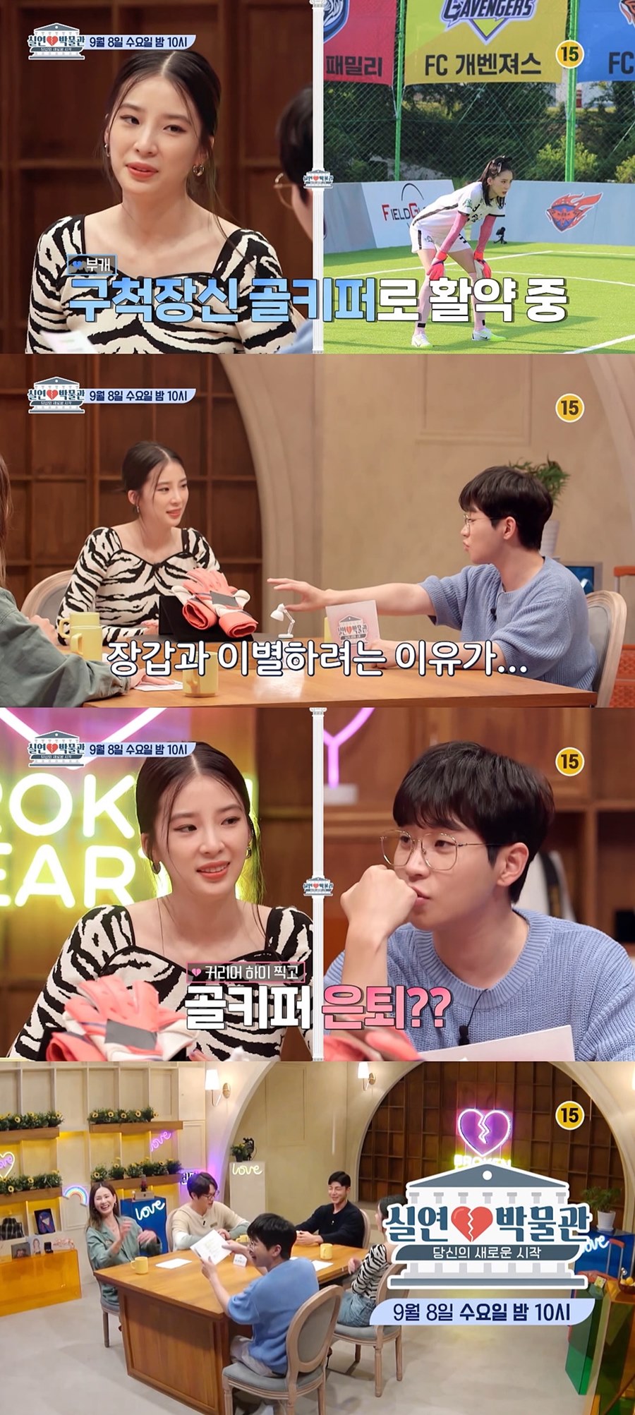 아이린 "'골때녀' 첫 경기 졌을 때 이틀 동안 울었다"('실연박물관')
