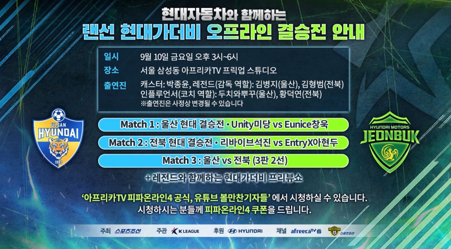 라이벌전 현대가 더비, 랜선 결승전도 열린다