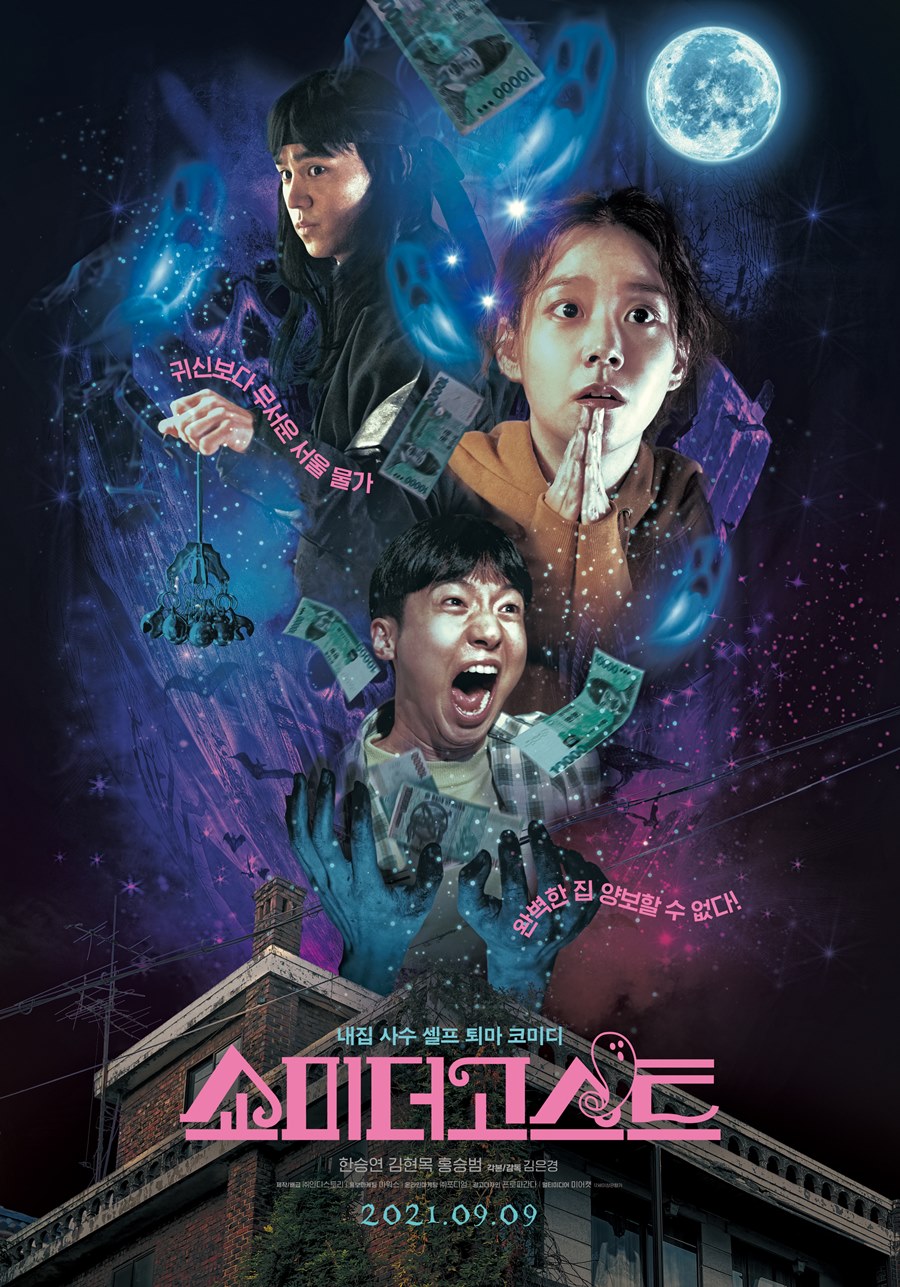 [Cine리뷰]'쇼미더고스트', 어설프지만 귀여운 청춘 퇴마록