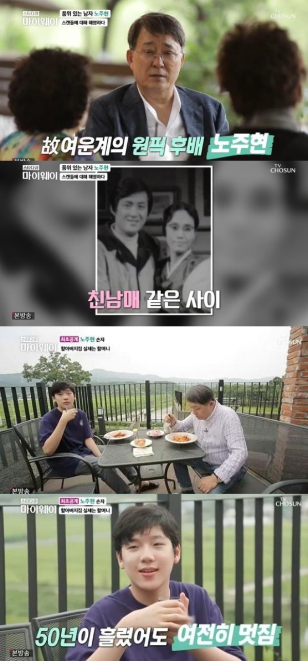노주현, 故 여운계와 불륜 오해 해명→훈남 손자 공개('마이웨이')[종합]