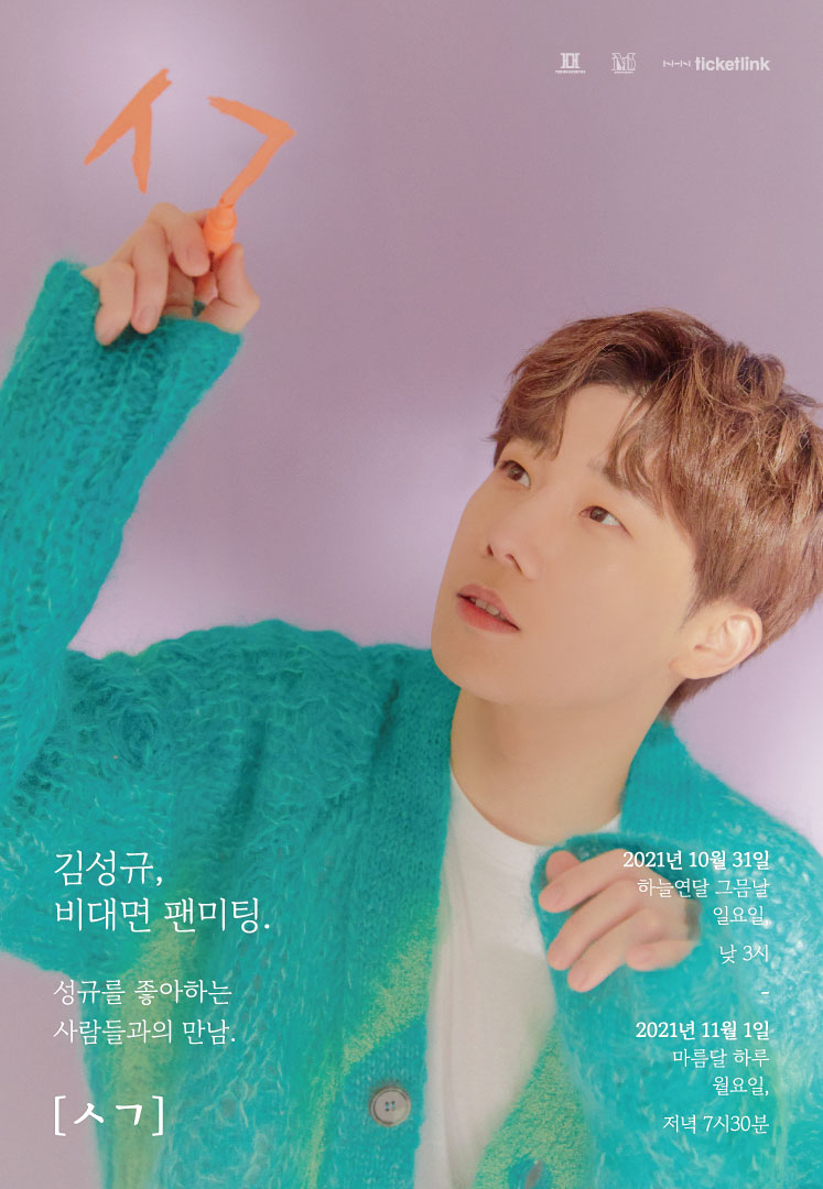 김성규, 첫 비대면 팬미팅 'ㅅㄱ' 개최…17일 예매 시작