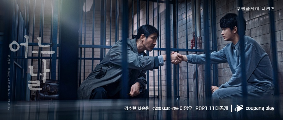 김수현X차승원 '어느 날', 11월 쿠팡플레이 공개…첫 투샷 포스터