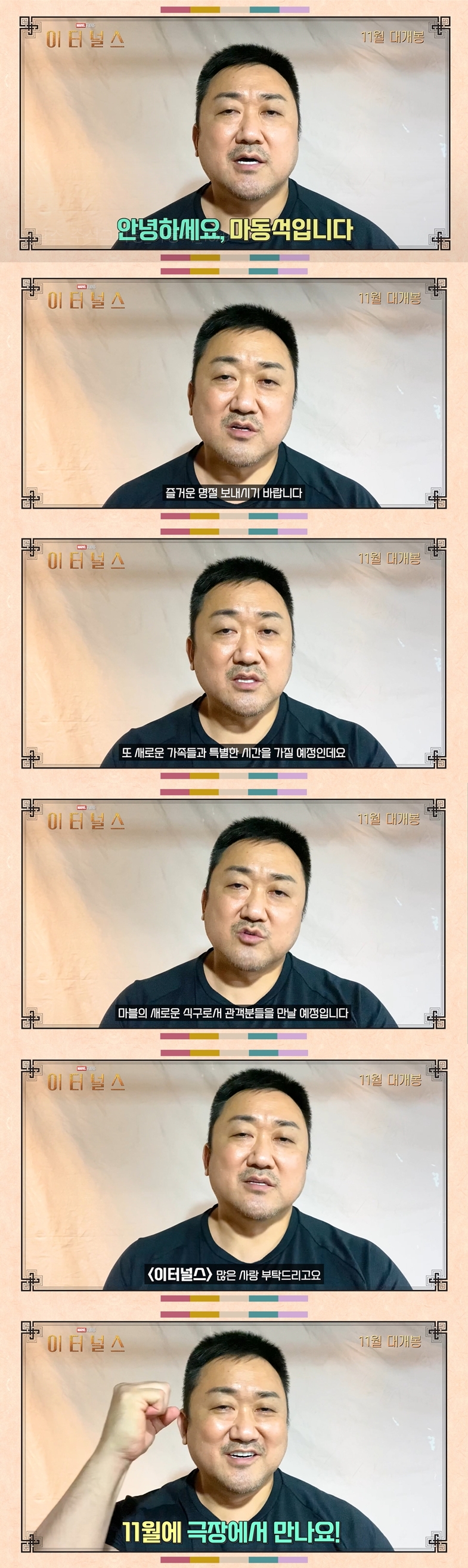 "마블의 새로운 식구" 마동석, 추석인사로 '이터널스' 출격 예고
