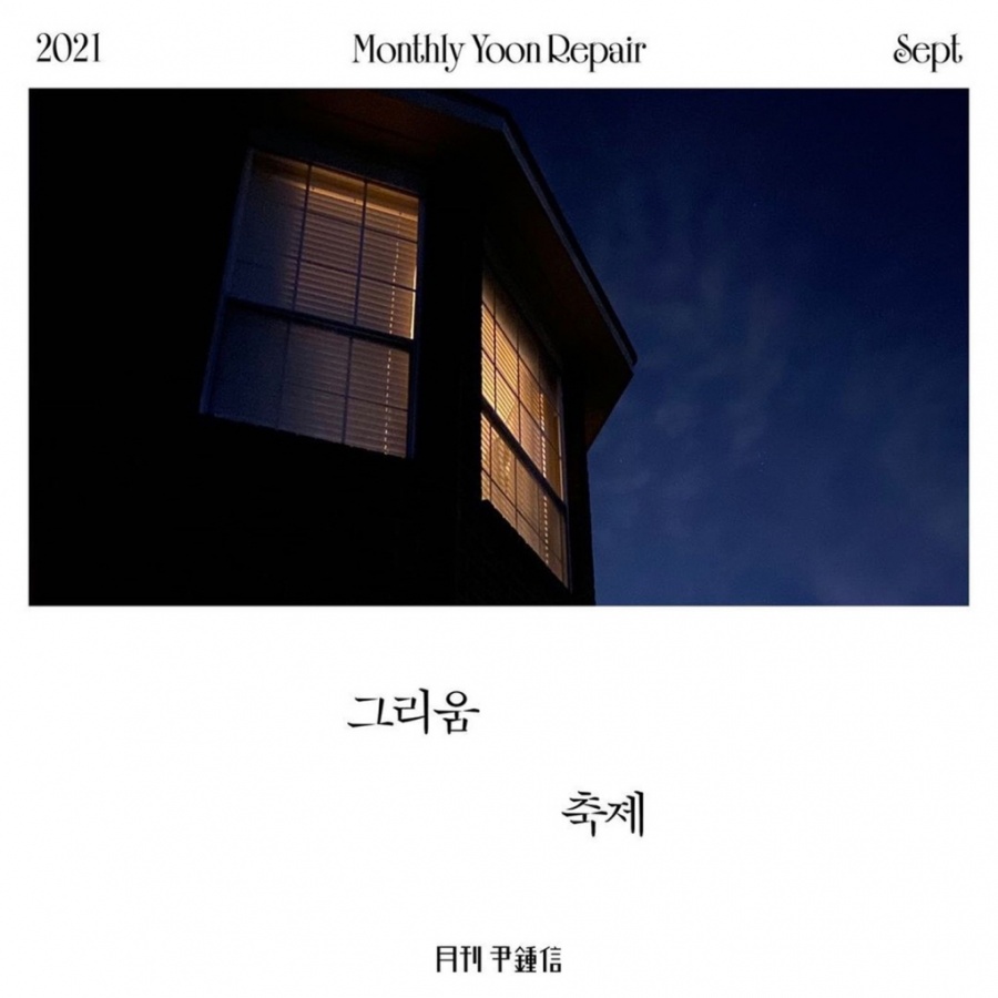 윤종신 "가끔씩 찾아오는 그리움, 노래에 담아보고 싶었다"