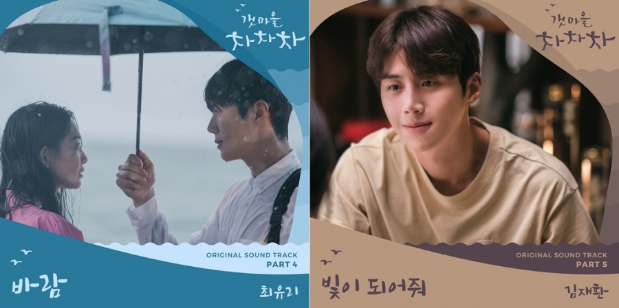 최유리 '바람'→김재환 '빛이 되어줘'…'갯마을 차차차' OST 공개
