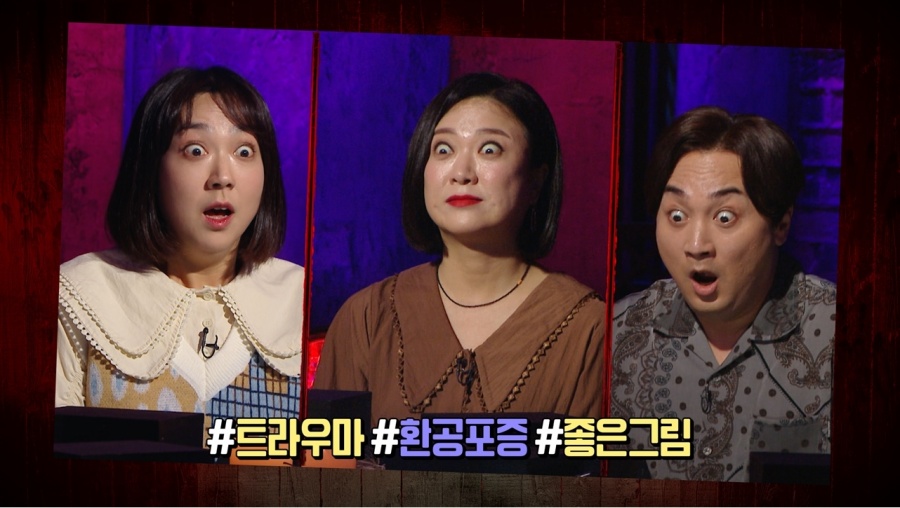 김숙‧황제성‧이은형…'심야괴담회' 개그계 3대 '눈알좌' 모임