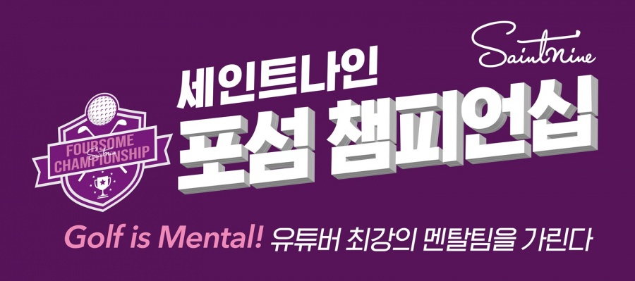 세인트나인, 변기수 골프TV와 손잡고 포섬 챔피언십 개최