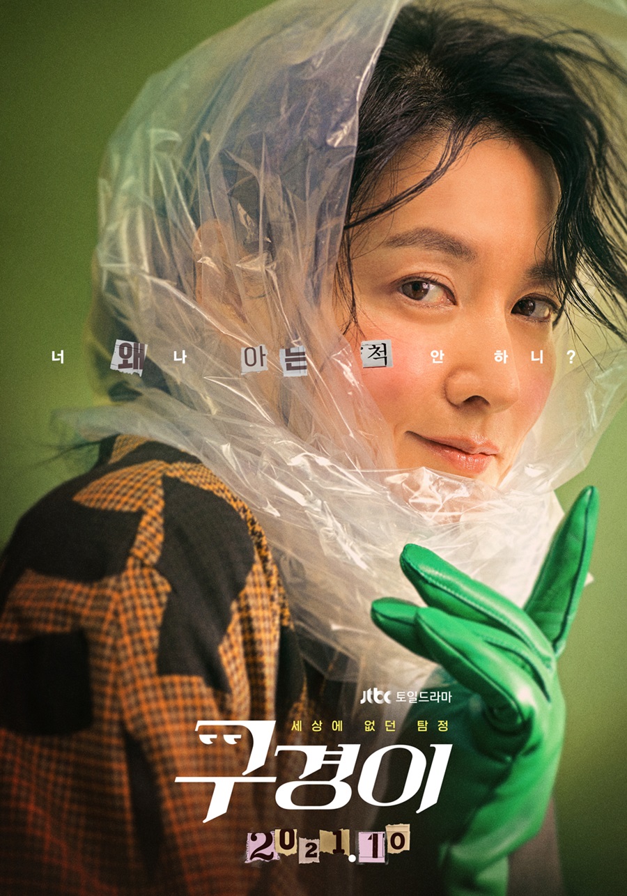 '구경이' 이영애, JYP 비닐바지 이을 비닐 스카프…쌍둥이도 놀랄 변신