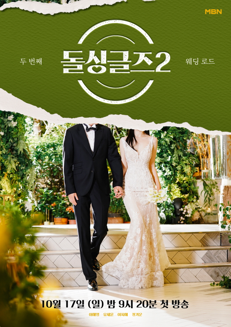 '돌싱글즈2', 17일 첫 방송…"돌싱들, 더 강렬하고 화끈해졌다"