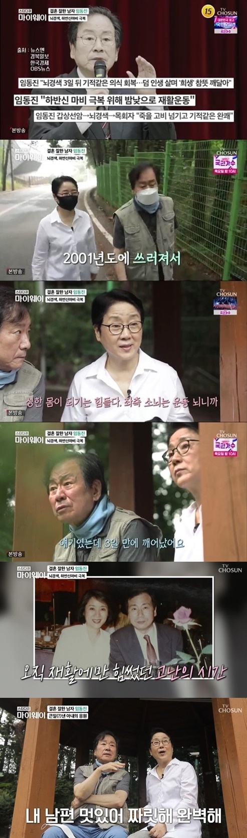 임동진 "뇌경색 판정 3일 후 의식 회복, 병원서 마음의 준비하라고"('마이웨이')
