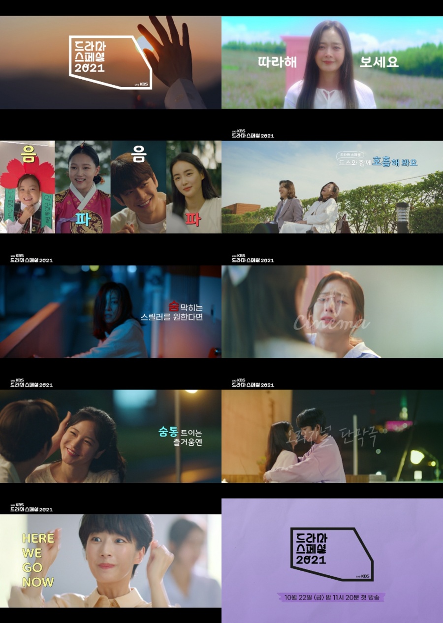 KBS2 '드라마 스페셜 2021' 2차 티저 공개…10월 22일 첫방송