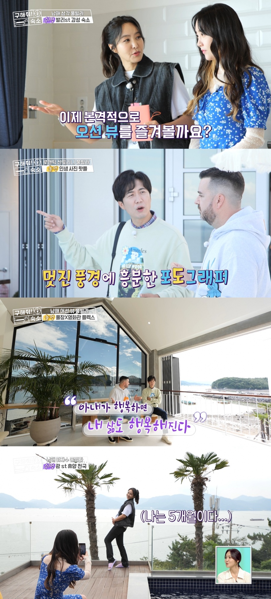 '구해줘! 숙소' 도경완 “남편의 잔여 인생은 태교여행으로 결정 난다”