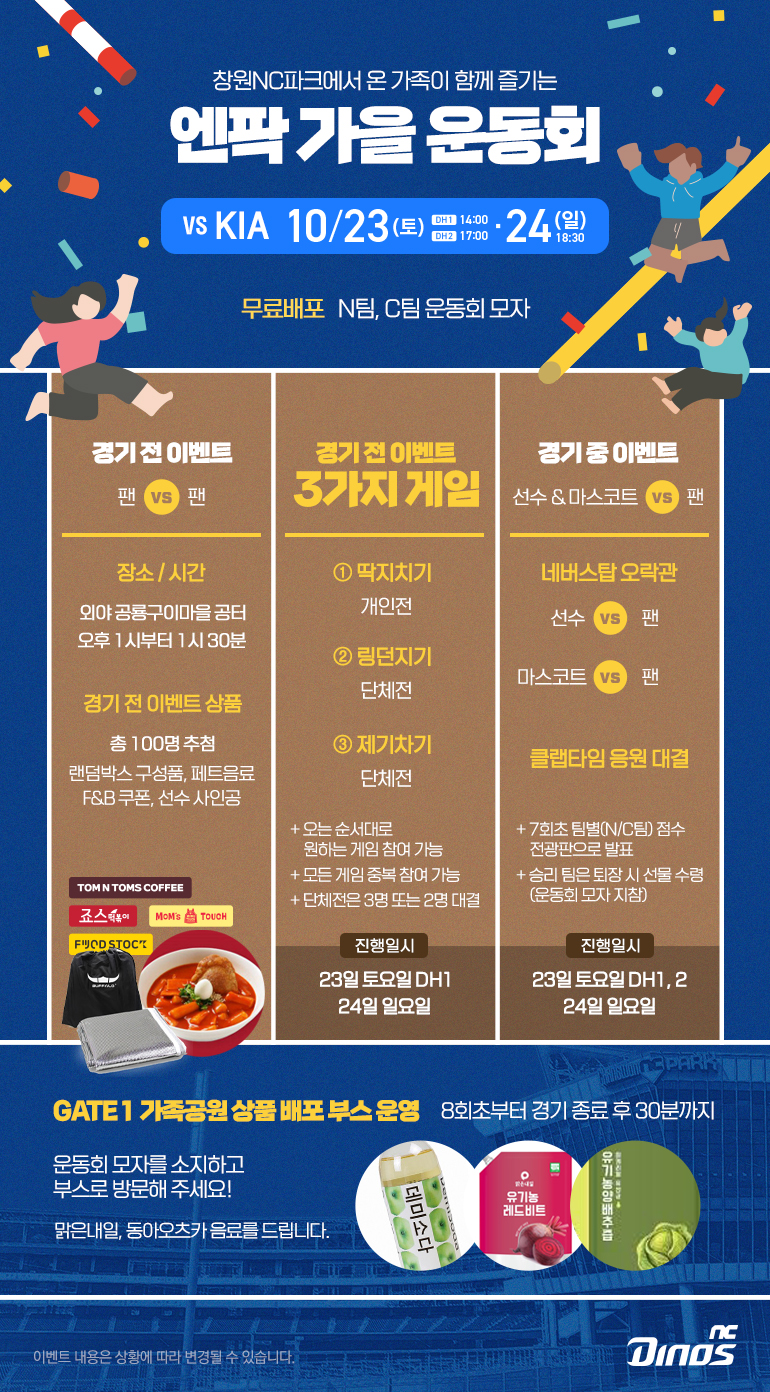 NC, 23~24일 KIA전 '엔팍 가을 운동회'… 팀 대항 이벤트 개최
