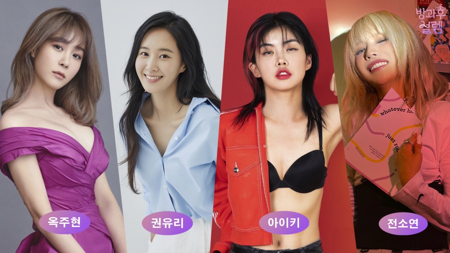 옥주현-권유리-아이키-전소연, '방과 후 설렘' 담임 된다