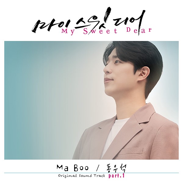 '슈스케 2016 출신' 동우석, 웹드라마 '마이 스윗 디어' OST 불렀다