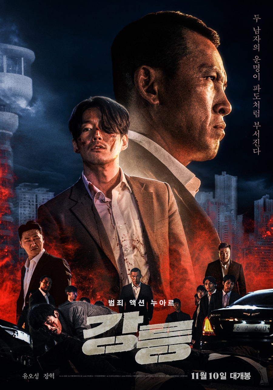 유오성X장혁, 범죄 액션 누아르 '강릉' 11월 10일로 개봉일 확정[공식]