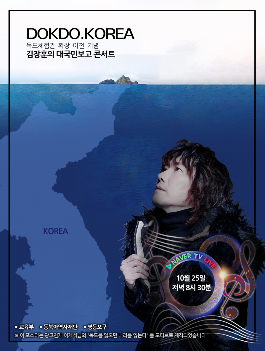 김장훈, 오늘 '독도의 날' 맞아 '대국민보고 콘서트'…권인하‧윤도현 동참