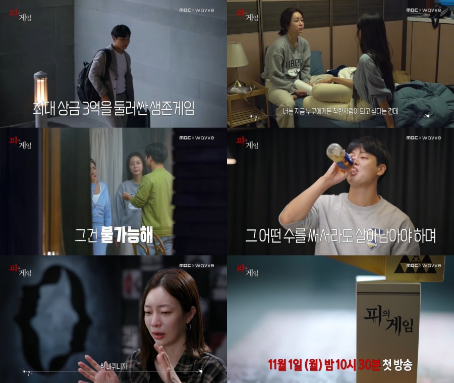 "최대 상금 3억…MBC도 막 간다?" 새 서바이벌 '피의 게임', 11월 1일 첫방송