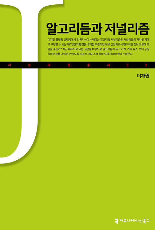 '알고리듬과 저널리즘', 알고리즘 세상의 뉴스 가치 탐색을 위한 길잡이
