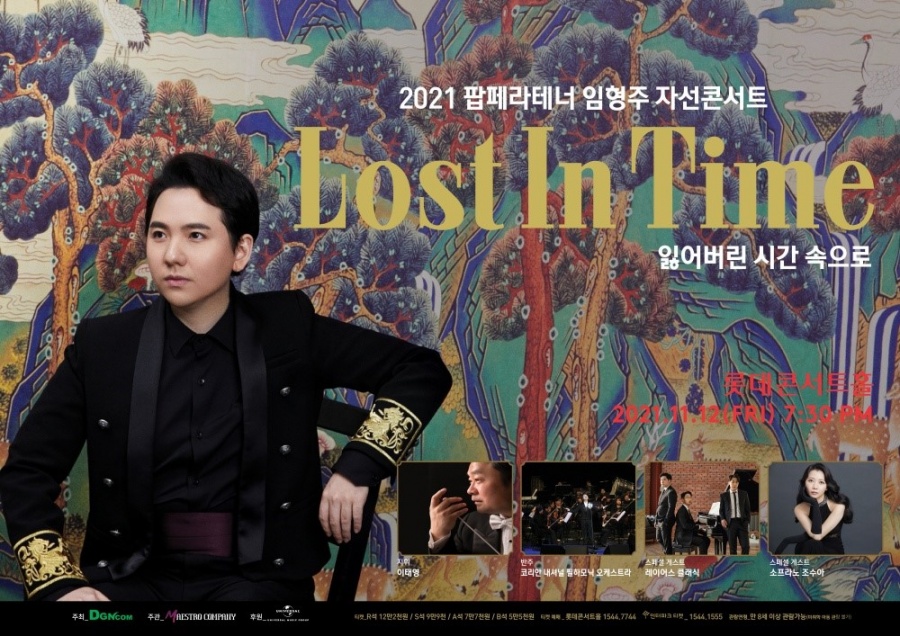 임형주, 7집 '로스트 인 타임' 발매기념 자선독창회 11월12일 개최