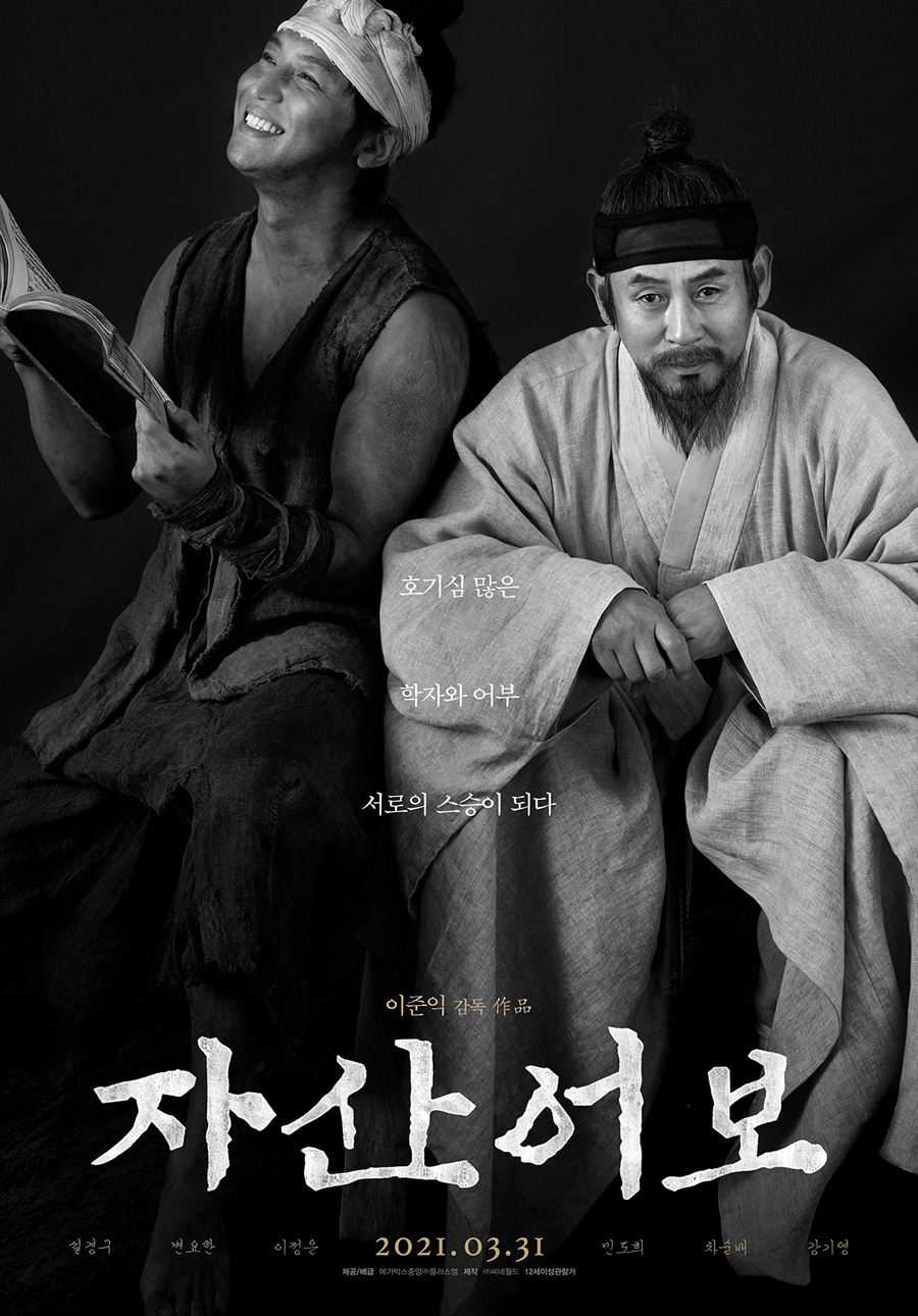 '자산어보', 영평상 최우수작품상 등 4관왕…'모가디슈' 감독상[종합]