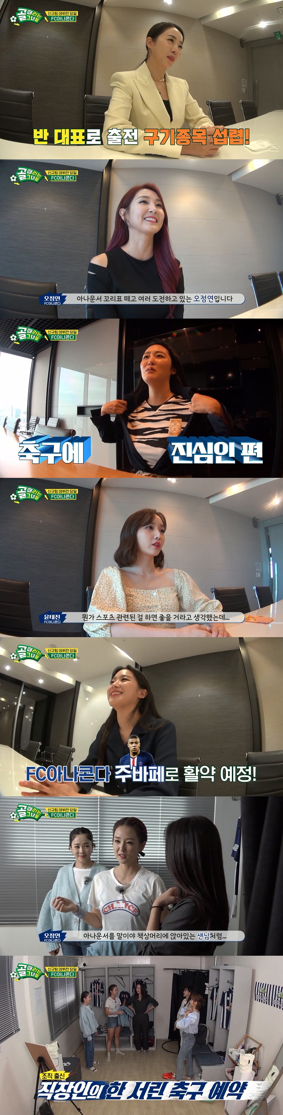 '골때녀' FC아나콘다 정체 공개…오정연‧박은영‧신아영‧윤태진‧주시은 출격