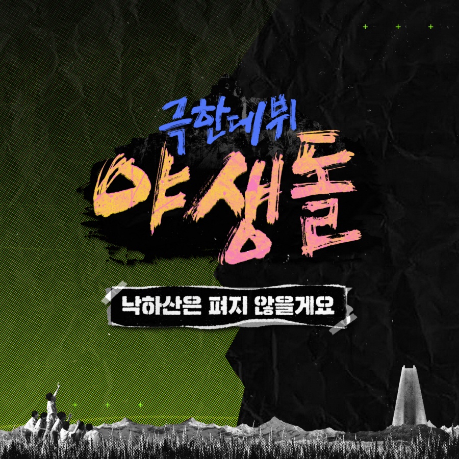 '야생돌', '낙하산은 펴지 않을게요' 음원 공개…데이식스 프로듀싱