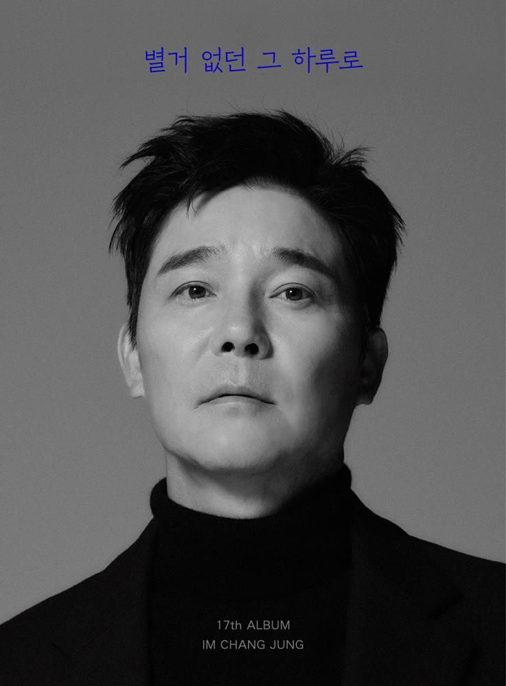 임창정 "황정민, 노개런티 뮤비 출연…선물도 안된다고 조건 걸어"