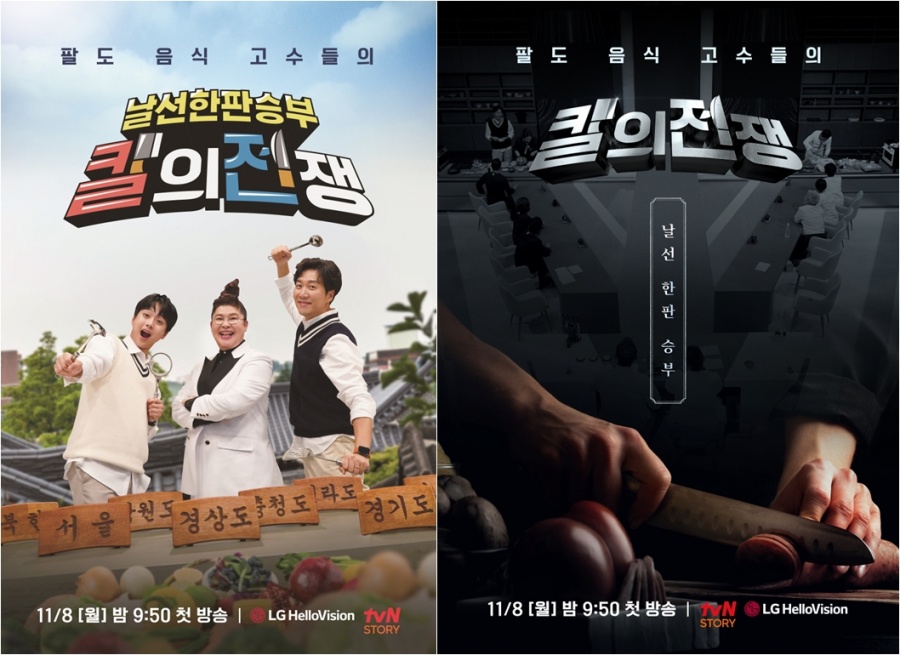 '칼의 전쟁' 측 "팔도 지역 명인들의 전문성 강조…한식 예능 중 최고"