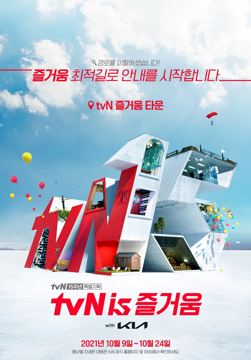 tvN 15주년 캠페인 성료…"오프라인 컨벤션 한계 극복·MZ세대 타깃 확장"