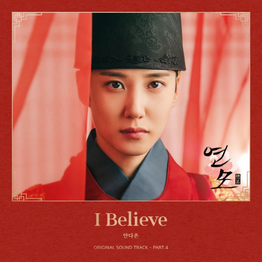 '감성 보컬' 안다은, '연모' OST 파트4 '아이 빌리브' 가창