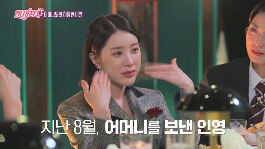 서인영 "母, 뇌경색으로 갑자기 떠나…그날 저녁 통화도 했는데"('언니가쏜다')[TV핫샷]