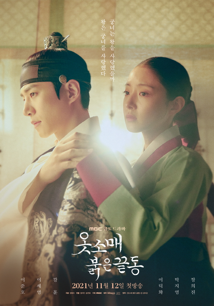 ‘옷소매 붉은 끝동’, 정조-의빈 세기의 로맨스史 새로운 관점 예고