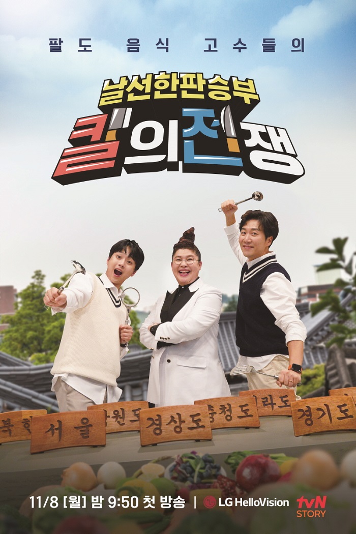 이영자→도경완, 팔도 명인들의 요리 대결…'칼의 전쟁' 관전 포인트 셋