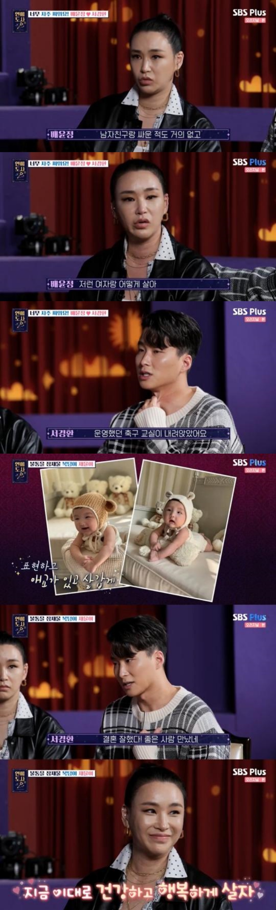 "남편 잡고 살아? 속상"…배윤정, 11세 연하 ♥서경환과 불화 고백('연애도사')[종합]
