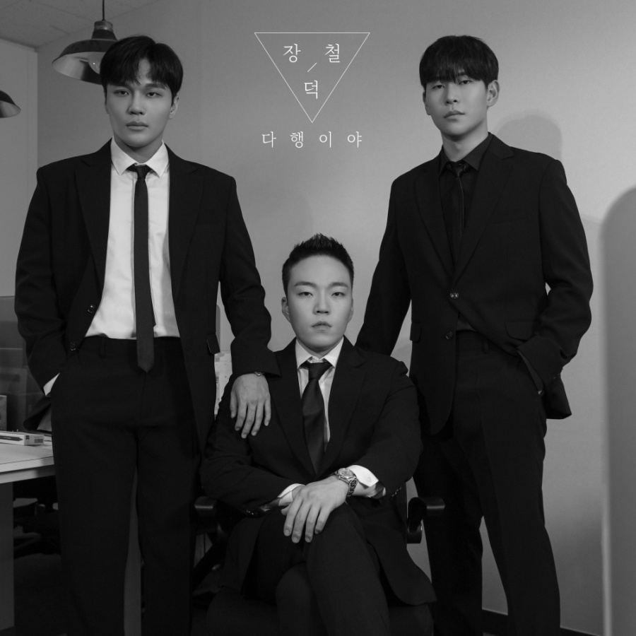 장덕철, 15일 '다행이야'로 컴백…'장덕철표' 이별 발라드로 차트 올킬 '시동'