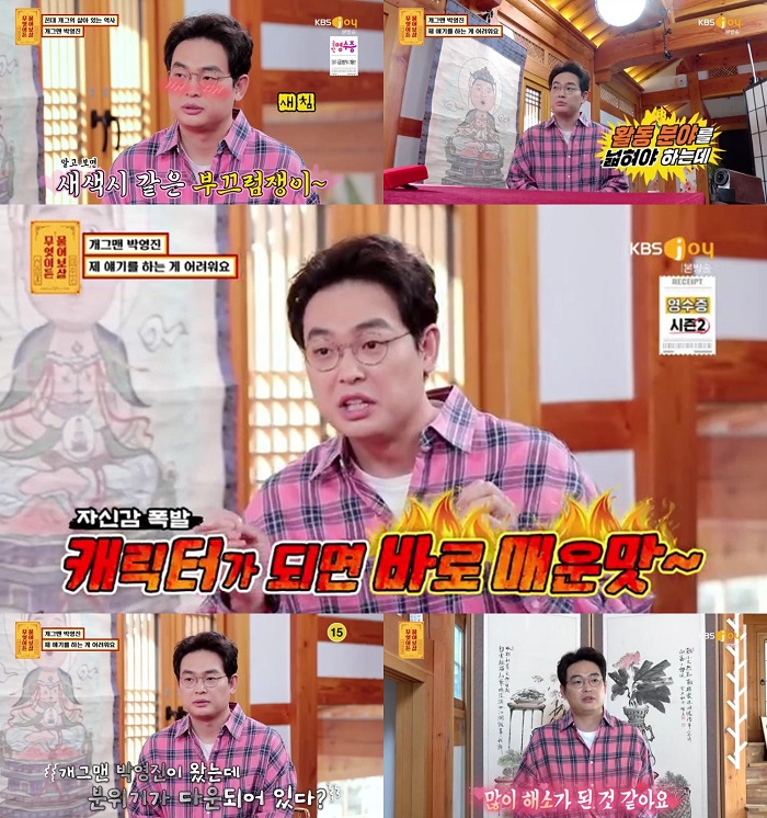 '꼰대개그 1인자' 박영진, 알고보니 샤이가이…"미용실서 말도 제대로 못해"('물어보살')