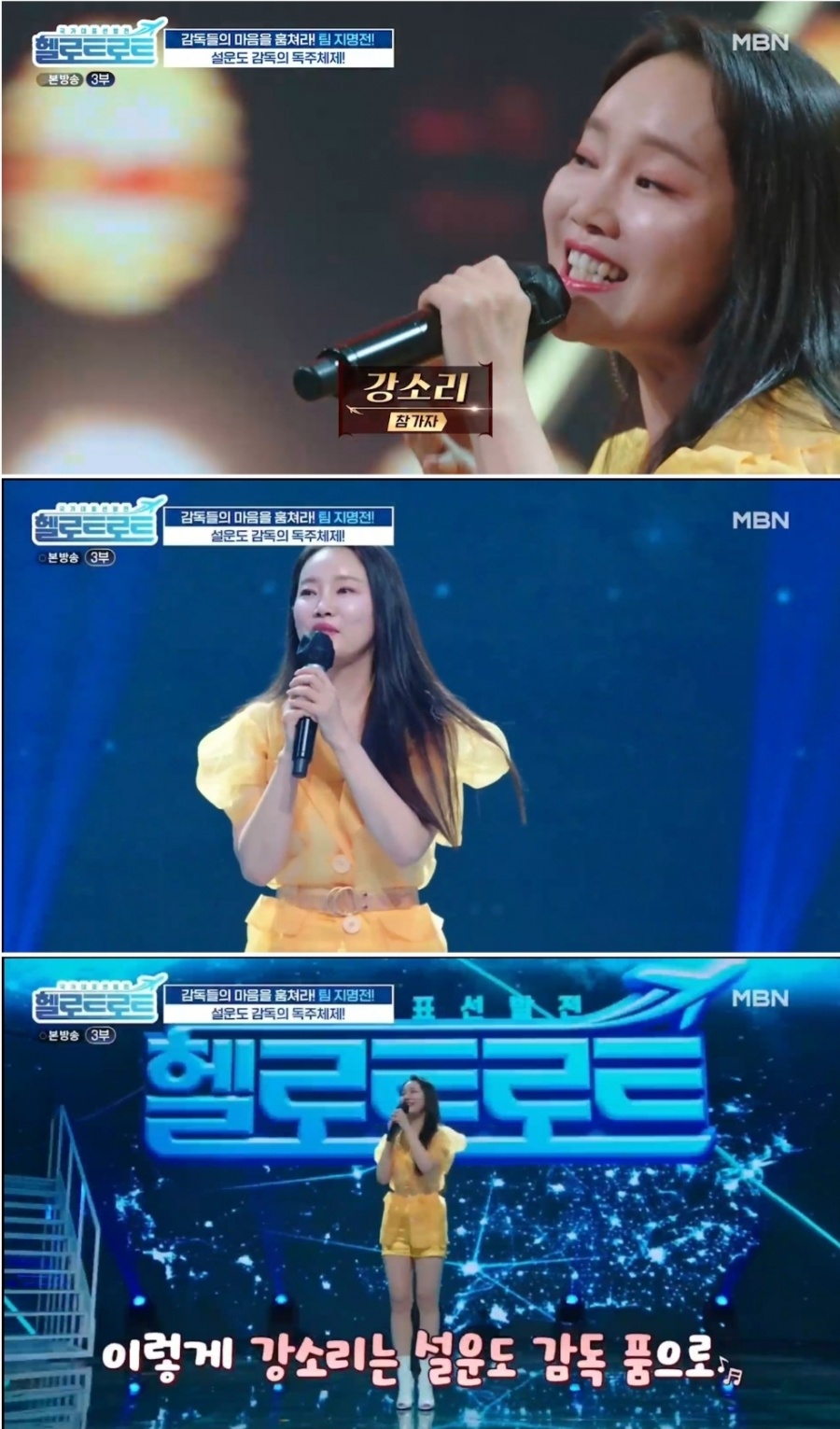 '헬로트로트' 강소리, '노란셔츠의 사나이'로 무대 장악…설운도도 극찬