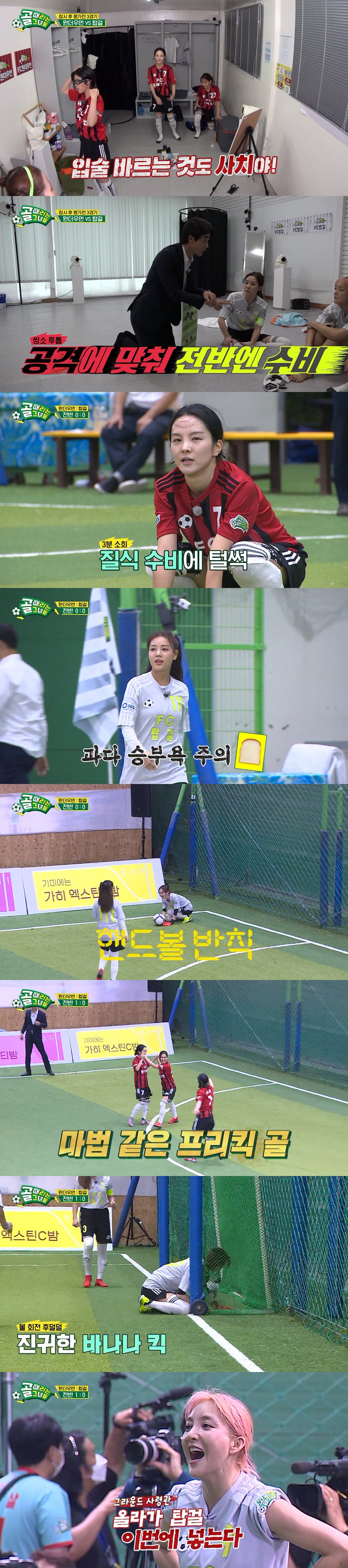 '골때녀' FC원더우먼, 신생 최강팀 입증…황소윤 환상 프리킥[TV핫샷]
