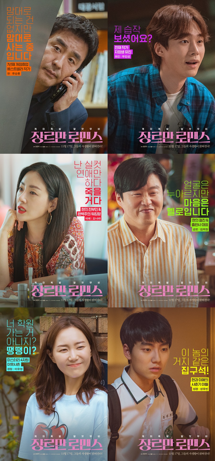 예매율 1위 '장르만 로맨스', 개봉 D-1 캐릭터 포스터 6종 공개