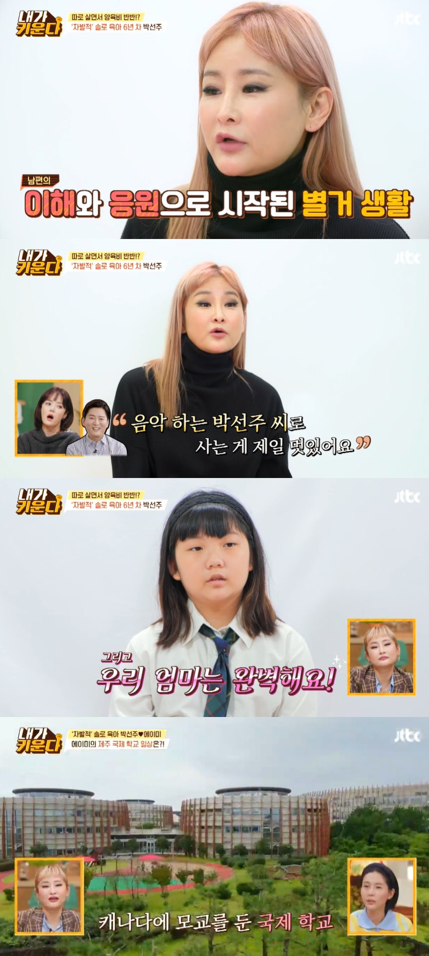 박선주 "강레오와 이혼 아닌 별거…딸 4000만원 국제학교 다녀"('내가키운다')