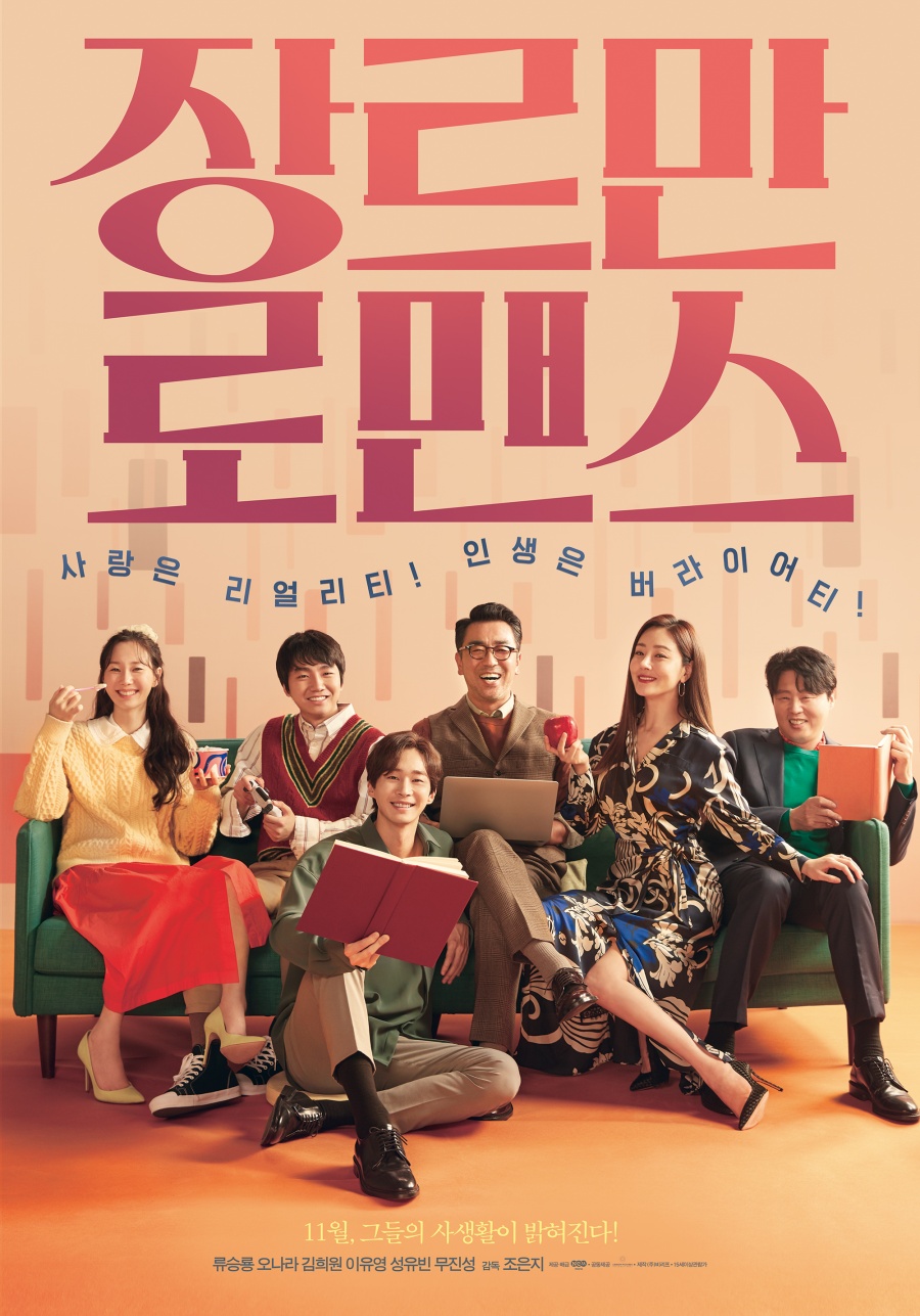 '장르만 로맨스', '이터널스' 꺾었다…韓영화 8주 만에 1위[박스S]