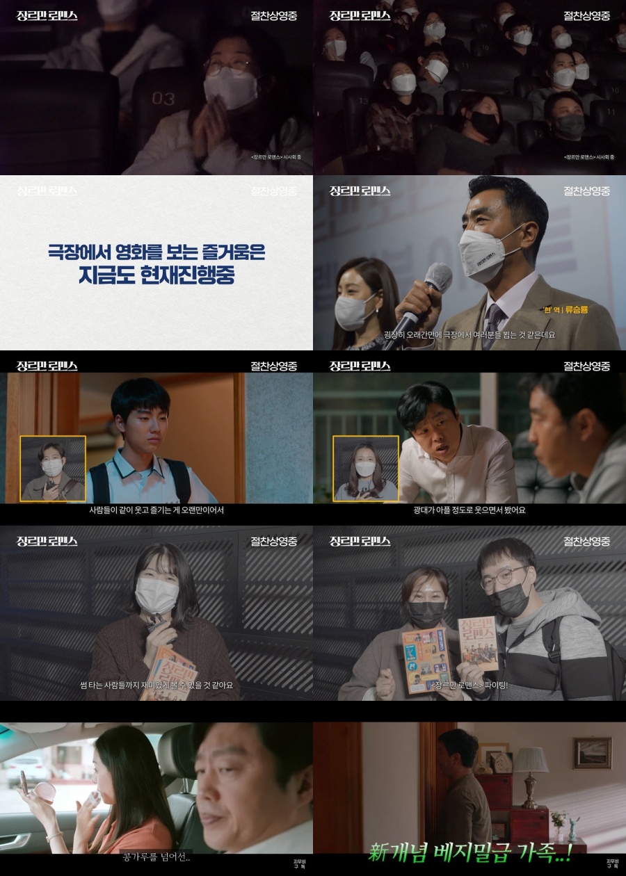 "극장에서 같이봐요" '장르만 로맨스', 실관람객 리뷰 영상 공개