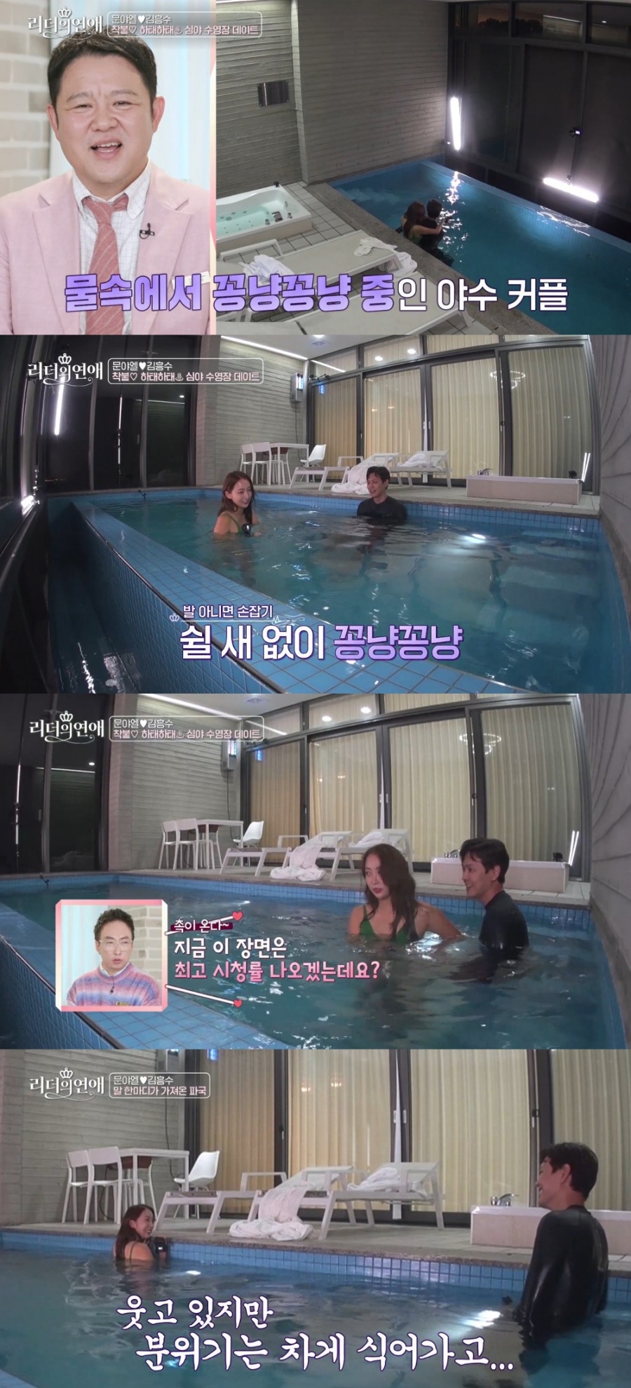 문야엘♥김흥수, 19금 심야 수영장 데이트…과감한 스킨십('리더의 연애')