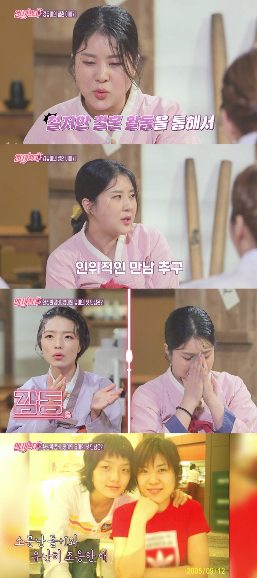 강유미 "임신·경제활동 가능한 남편 원했다…인위적 만남 추구"('언니가 쏜다')