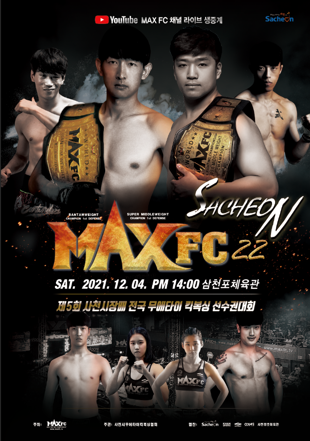정석직vs김현민, 김상재vs황효식…12월4일 맥스FC 22 격돌