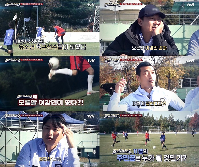 '골든일레븐2' 이천수·조원희·백지훈, 자존심 건 축구 서바이벌…꿈나무 발굴