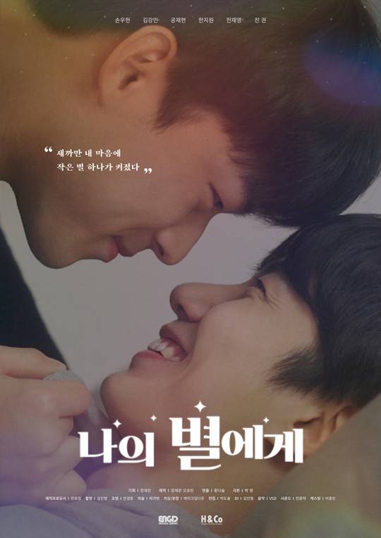 [단독]인기 BL웹드 '나의 별에게' 시즌2, 손우현‧김강민 출연…다시 뭉쳤다