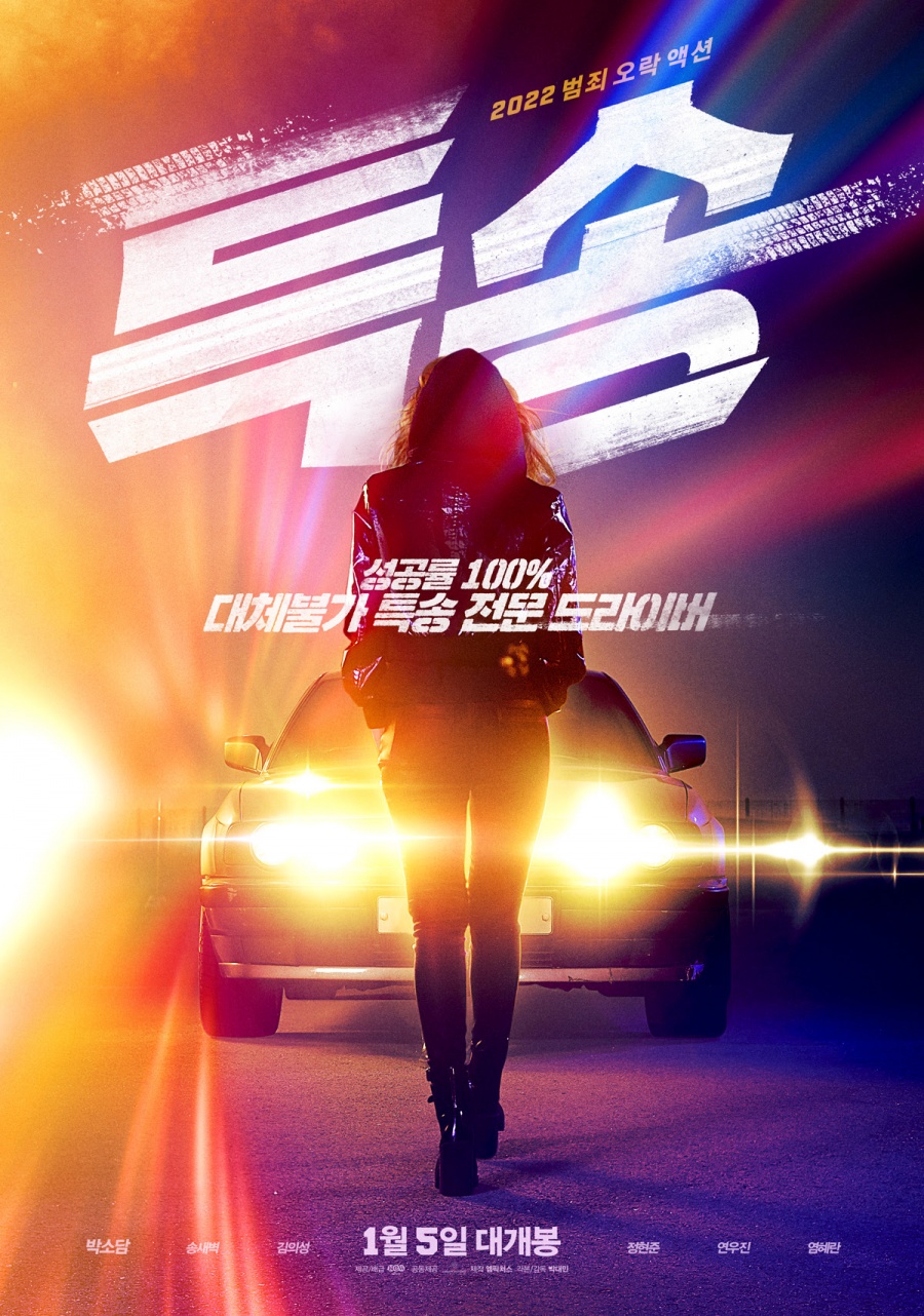 '특송', 내년 1월 5일 개봉 확정…박소담, 대체불가 걸크러시 드라이버 변신[공식]